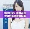 剑神归来：探索混沌世界的传奇冒险与勇气之旅