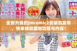 全新升级的jmcomic2安装包发布，快来体验最新功能与内容！