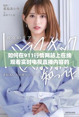 如何在911行情网站上在线观看实时电视直播内容的详细指南