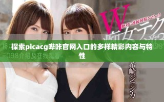 探索picacg哔咔官网入口的多样精彩内容与特性
