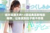 绝对笑翻天的12部经典喜剧电影推荐，让你笑到肚子疼不停息