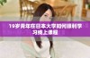 19岁青年在日本大学如何顺利学习线上课程