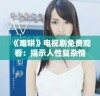 《难哄》电视剧免费观看：揭示人性复杂情感与关系的全新视角
