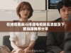 在线观看麻斗传谋电视剧高清版及下载链接推荐分享