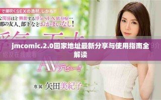 jmcomic.2.0回家地址最新分享与使用指南全解读
