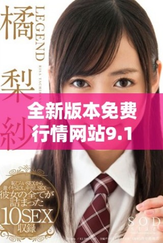 全新版本免费行情网站9.1下载以及安装指南分享