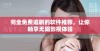 完全免费追剧的软件推荐，让你畅享无阻影视体验