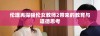 伦理再探强伦女教师2带来的教育与道德思考