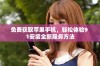 免费获取苹果手机，轻松体验9 1安装全新服务方法