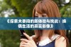 《探索夫妻间的新体验与挑战：换偶生活的真实影像》