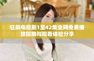 狂飙电视剧1至42集全网免费播放指南与观看体验分享