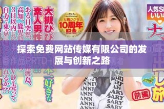 探索免费网站传媒有限公司的发展与创新之路