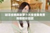 畅享经典韩剧萝卜大全全集免费观看精彩回放