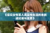 《探究女性军人真实性生活的未删减纪录与反思》