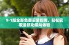 9·1版全新免费安装指南，轻松获取最新功能与体验