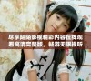 尽享陌陌影视精彩内容在线观看高清完整版，畅游无限视听盛宴