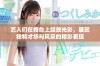 艺人们在舞台上绽放光彩，展现独特才华与风采的精彩表现