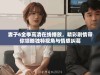 妻子6全季高清在线播放，精彩剧情带你领略独特视角与情感纠葛