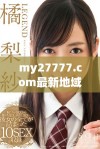 my27777.com最新地域网名到底是什么让人期待的内容揭秘