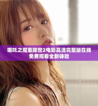 哪吒之魔童降世2电影高清完整版在线免费观看全新体验