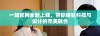 一加官网全新上线，带你体验科技与设计的完美融合