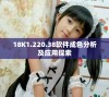 18K1.220.38软件成色分析及应用探索