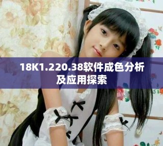 18K1.220.38软件成色分析及应用探索