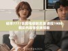 畅享7777影院电视剧资源 唐探1900精彩内容等你来观看