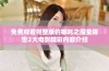 免费观看完整版的哪吒之魔童降世2大电影精彩内容介绍