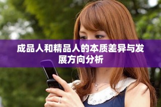 成品人和精品人的本质差异与发展方向分析
