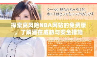 探索高风险NBA网站的免费版，了解潜在威胁与安全措施