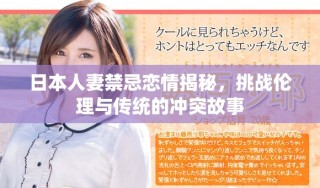 日本人妻禁忌恋情揭秘，挑战伦理与传统的冲突故事