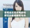 草莓丝瓜芭乐鸭脖奶茶定价策略解析与市场定位分析