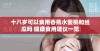十八岁可以食用香蕉水蜜桃和丝瓜吗 健康食用建议一览