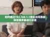 如何通过192.168.1.1地址访问路由器管理界面进行设置