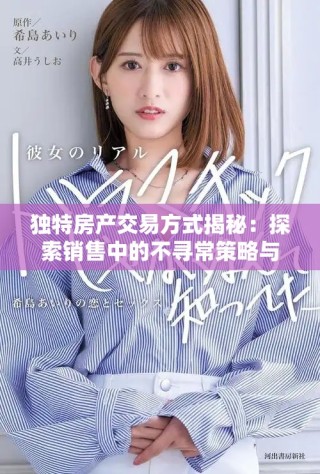 独特房产交易方式揭秘：探索销售中的不寻常策略与经验分享