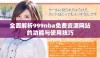 全面解析999nba免费资源网站的功能与使用技巧