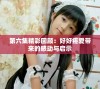 第六集精彩回顾：好好疼爱带来的感动与启示