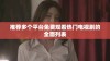 推荐多个平台免费观看热门电视剧的全面列表