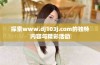 探索www.dj103j.com的独特内容与精彩活动