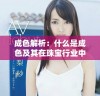 成色解析：什么是成色及其在珠宝行业中的重要性