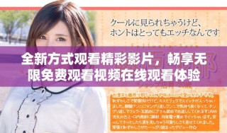 全新方式观看精彩影片，畅享无限免费观看视频在线观看体验