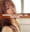 全网免费观看《北上》电视剧，40集剧情尽在掌握