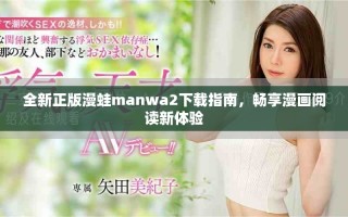 全新正版漫蛙manwa2下载指南，畅享漫画阅读新体验