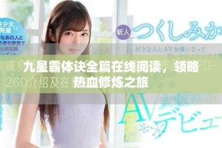 九星霸体诀全篇在线阅读，领略热血修炼之旅