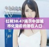 红桃38.47揭示中国城市化背后的潜在人口故事