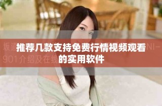 推荐几款支持免费行情视频观看的实用软件