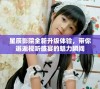 星辰影院全新升级体验，带你邂逅视听盛宴的魅力瞬间