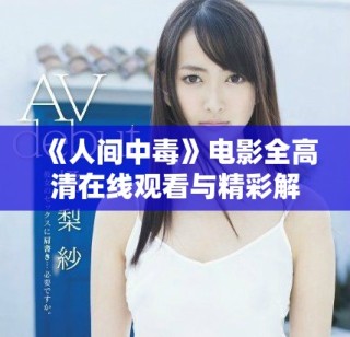《人间中毒》电影全高清在线观看与精彩解析分享