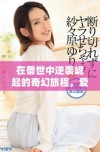 在兽世中逆袭崛起的奇幻旅程，爱与冒险交织的精彩故事